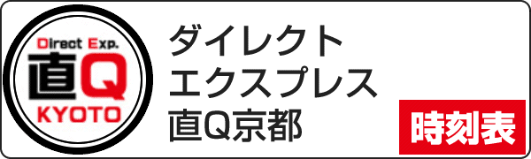【京阪バス】ダイレクトエクスプレス 直Q京都号 時刻表