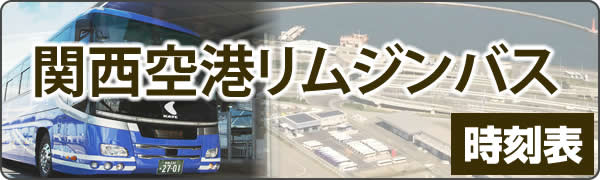 関西空港リムジンバス時刻表