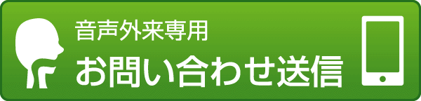 音声外来専用お問い合わせフォーム