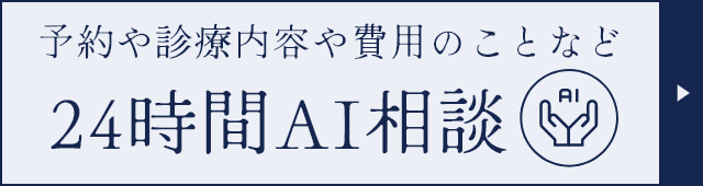 24時間AI相談