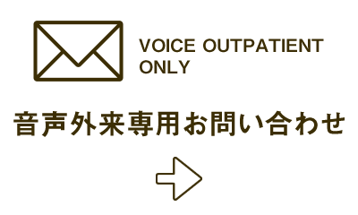 音声外来専用お問い合わせ