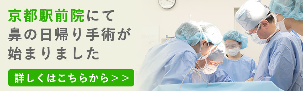 京都駅前院にて鼻の日帰り手術が始まりました