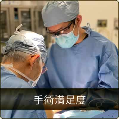 手術満足度