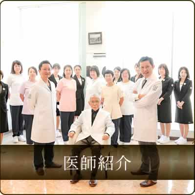 医師紹介