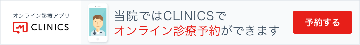 オンライン診療の予約はこちらから