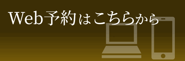 スマホ・パソコンから予約