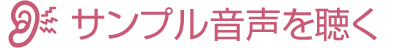 サンプル音声を聴く