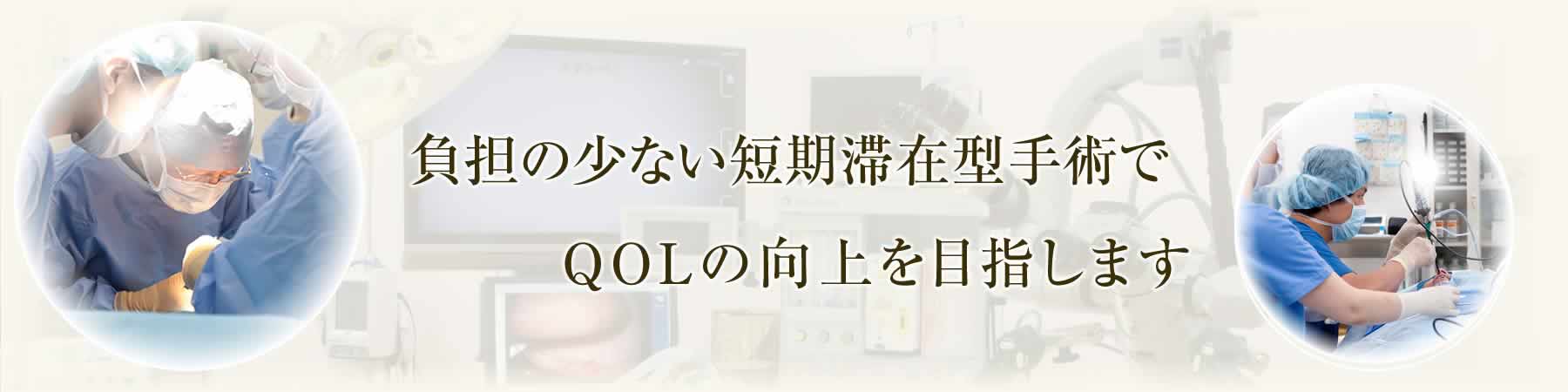 非常に安心・安全な短時間手術を1泊2日入院で