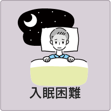 入眠困難のイメージイラスト