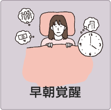 早期覚醒のイメージイラスト