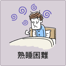 熟眠障害のイメージイラスト