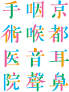 京都耳鼻咽喉音聲手術医院