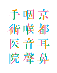 京都耳鼻咽喉音聲手術医院